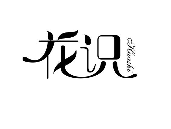 花识