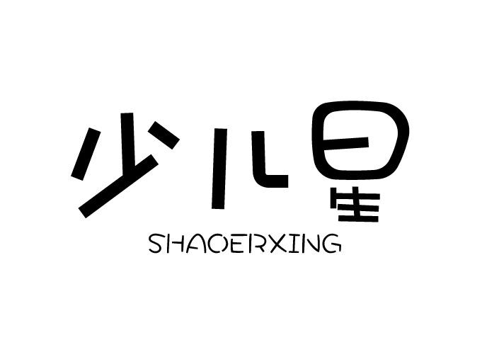 少儿星