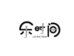 乐时间
