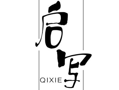 启写