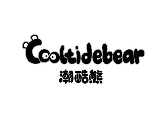 潮酷熊