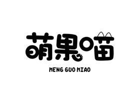 萌果喵