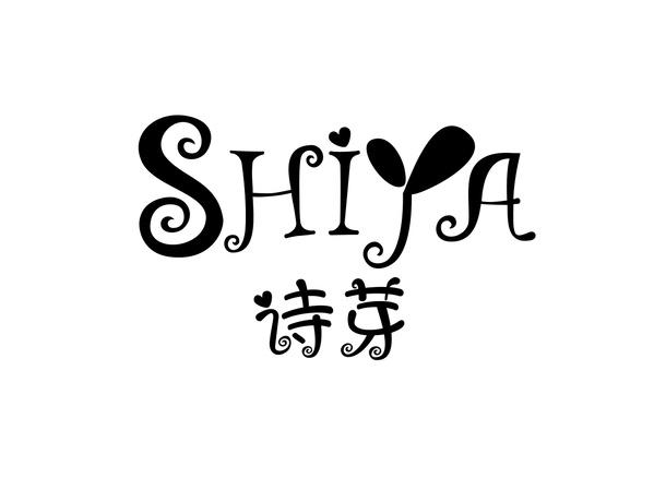 诗芽