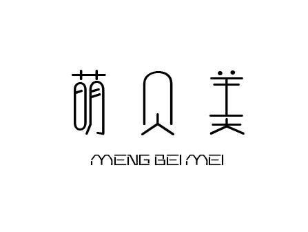 萌贝美