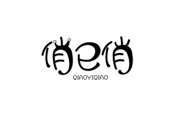 俏已俏
