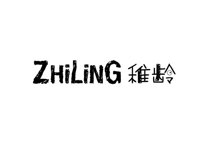 稚龄