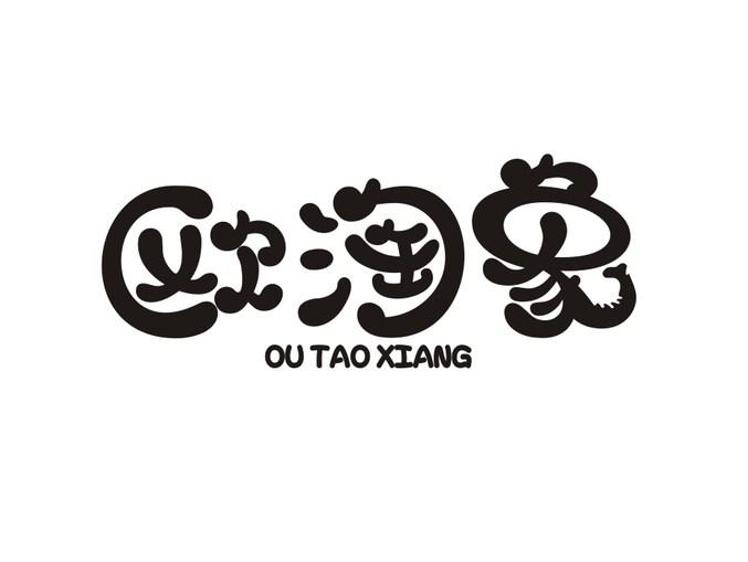 欧淘象