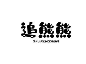 追熊熊