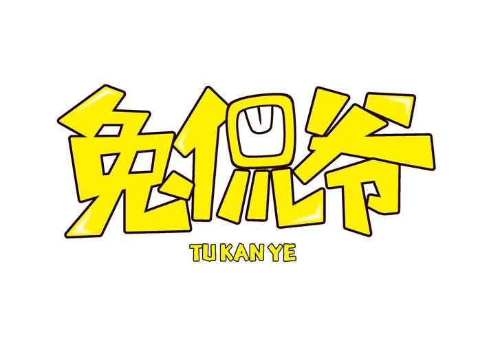 兔侃爷
