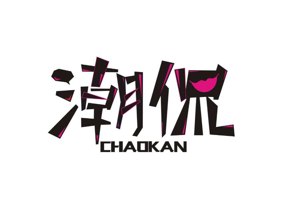 潮侃
