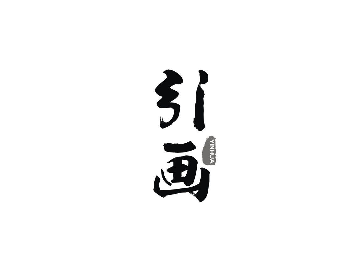 引画