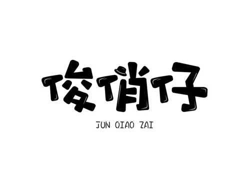 俊俏仔