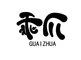 乖爪