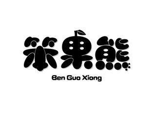 笨果熊