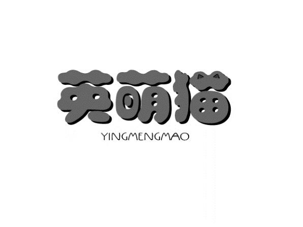 英萌猫