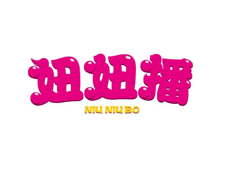 妞妞播