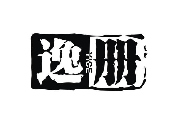 逸册