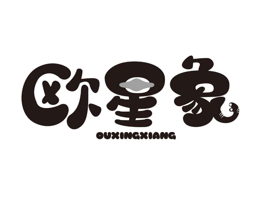 欧星象