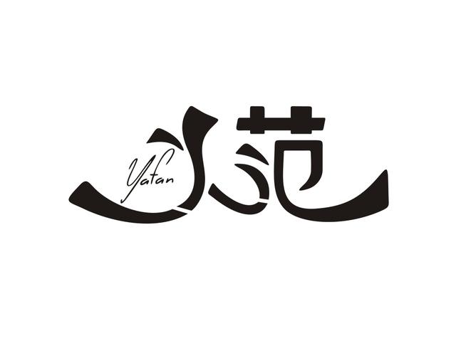 丫范