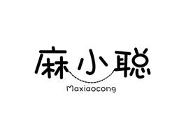 麻小聪