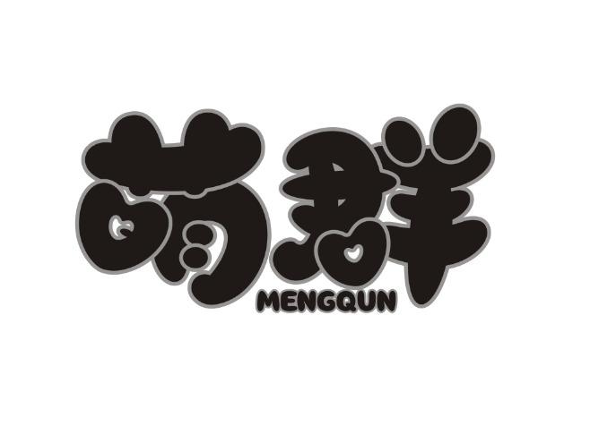 萌群