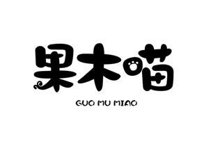 果木喵