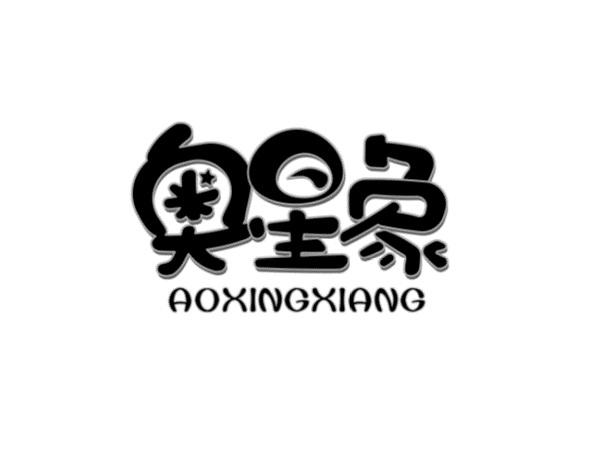 奥星象