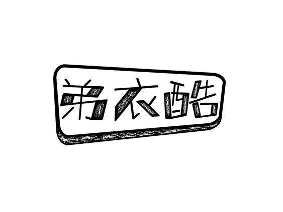 弟衣酷