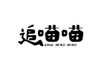 追喵喵