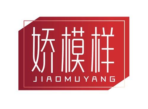 娇模样