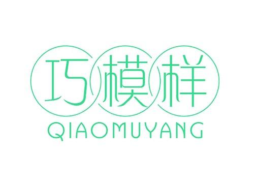 巧模样