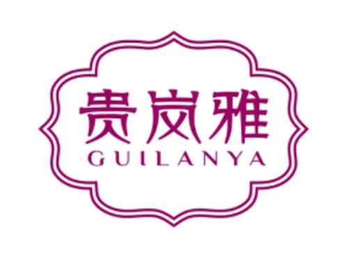 贵岚雅