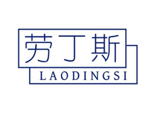 劳丁斯