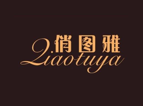 俏图雅