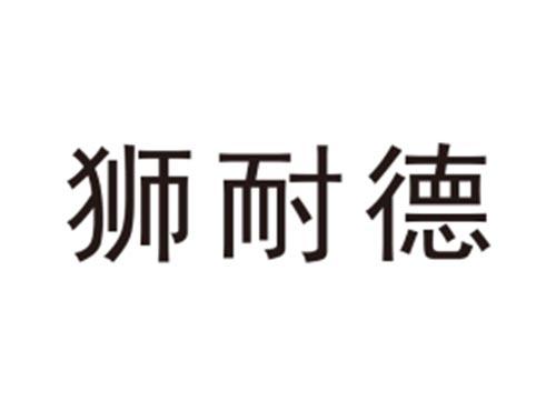 狮耐德