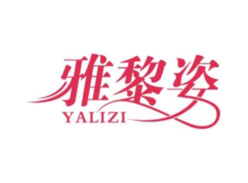 雅黎姿