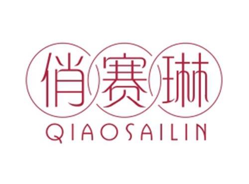 俏赛琳