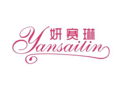 妍赛琳