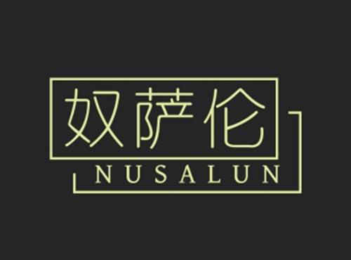 奴萨伦