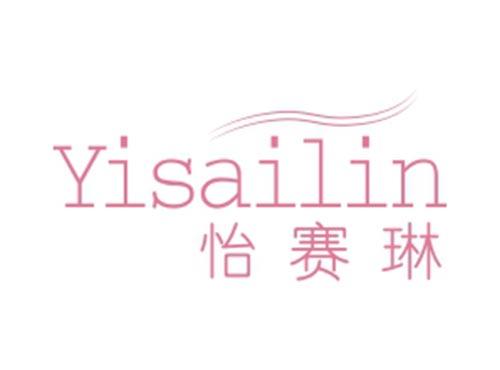 怡赛琳