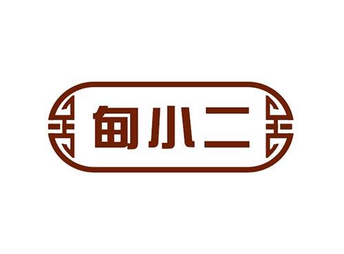 甸小二