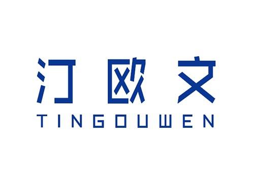 汀欧文