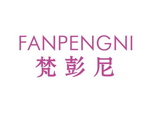 梵彭尼
