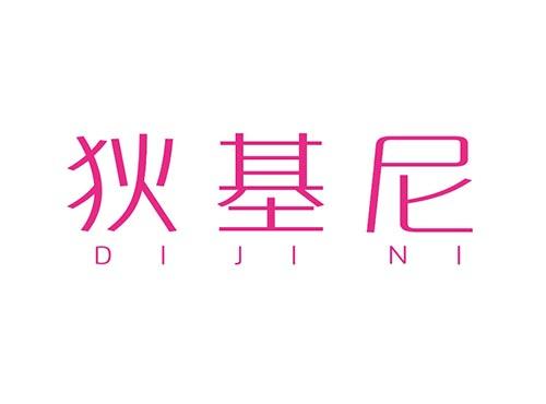狄基尼
