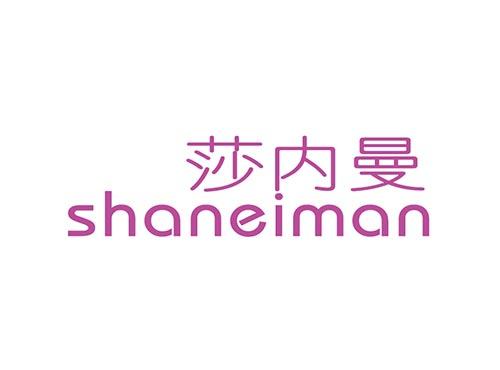 莎内曼