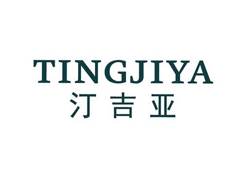 汀吉亚