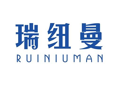瑞纽曼