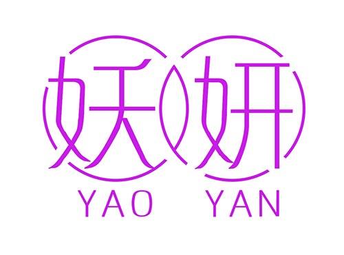 妖妍