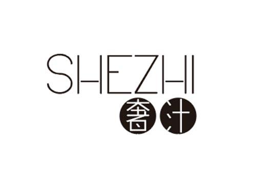 奢汁