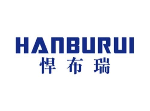 悍布瑞